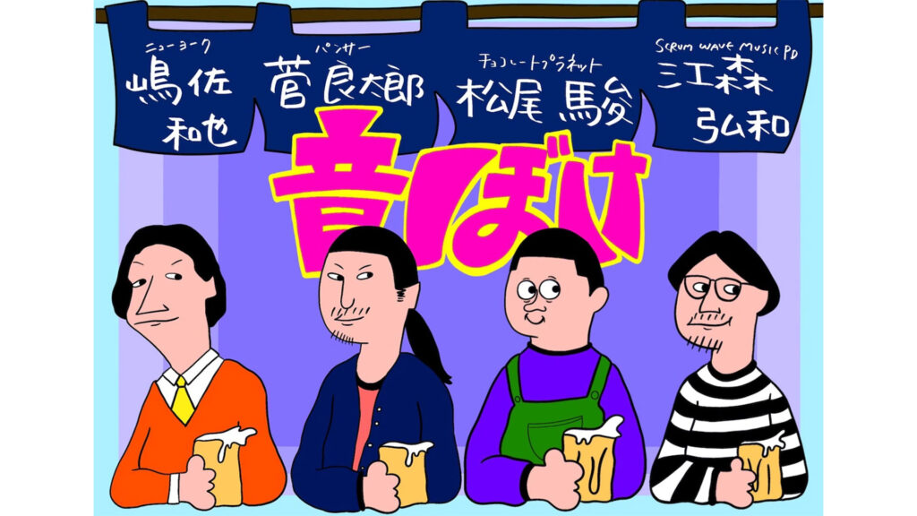 第1回「音ぼけ」飲み会in渋谷